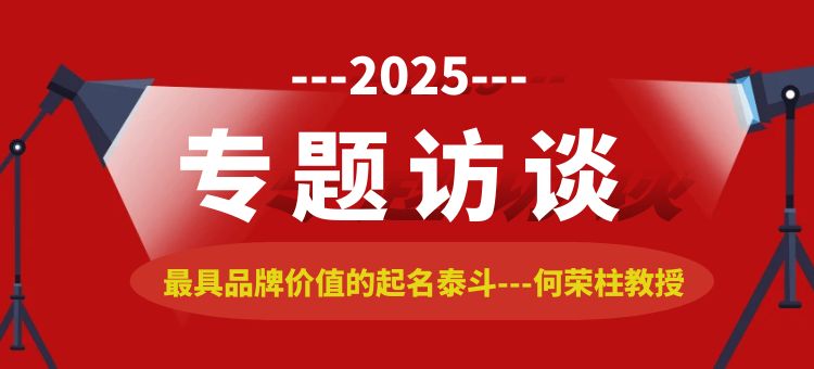2025专访起名大师领域泰斗台湾何荣柱教授