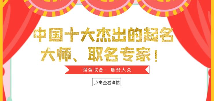 中国十大杰出的起名大师，著名的起名专家！